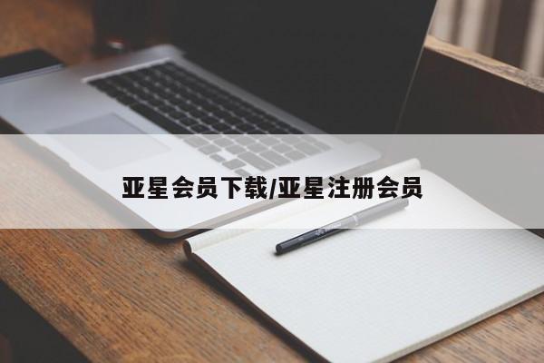亚星会员平台 亚星会员开户亚星会员下载/亚星注册会员