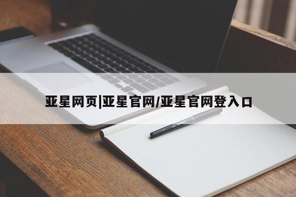亚星会员平台 亚星会员开户亚星网页|亚星官网/亚星官网登入口